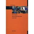 russische bücher: Агапова И.И. - История экономических учений