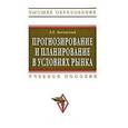 russische bücher: Басовский Л.Е. - Прогнозирование и планирование в условиях рынка