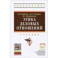 russische bücher: Кибанов А.Я., Захаров Д.К., Коновалова В.Г. - Этика деловых отношений