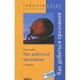 russische bücher: Сюзанна Делц - Как добиться признания