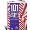 russische bücher: Семенчук В. - 101 способ раскрутки личного бренда. Как сделать себе имя