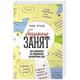 russische bücher: Крэбб Т. - БезУмно занят: Как выбраться из водоворота бесконечных дел