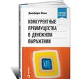 russische bücher: Фокс Дж. - Конкурентные преимущества в денежном выражении