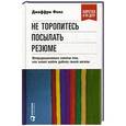russische bücher: Фокс Дж. - Не торопитесь посылать резюме: нетрадиционные советы тем, кто хочет найти работу своей мечты.