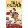 russische bücher: Фиччи Серена - Таро Счастья  (Руководство и карты)