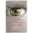 russische bücher: Паттакос А. - Пленники собственных мыслей: Смысл жизни и работы по Виктору Франклу