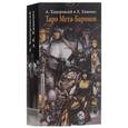 russische bücher: Дзидзи Пьерлука - Таро Бесконечности  (Руководство и карты)