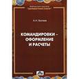 russische bücher: Беляев Александр Николаевич - Командировки - оформление и расчеты
