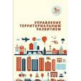 russische bücher:  - Управление территориальным развитием. Курс лекций для слушателей магистратуры 2010-2012 гг