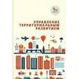 russische bücher:  - Управление территориальным развитием. Курс лекций для слушателей магистратуры 2010-2012 гг