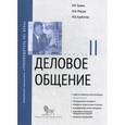 russische bücher: Травин Виктор Валентинович - Деловое общение. Модуль II. Учебно-практическое пособие