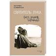 russische bücher: Каликинская Екатерина - Святитель Лука. Факты, документы, воспоминания