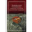 russische bücher:  - Завещание Соломона. Гримуары западной магической традиции