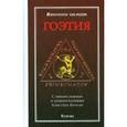 russische bücher: Пер.: Блейз Анна - Гоэтия. С предисловием и комментариями Алистера Кроули