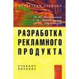 russische bücher: Романов А.А., Васильев Г.А., Поляков В.А. - Разработка рекламного продукта