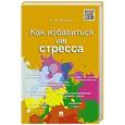 russische bücher: Анцупов А. - Как избавиться от стресса