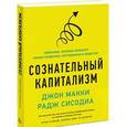russische bücher: Макки Д., Сисодиа Р. - Сознательный капитализм. Компании, которые приносят пользу клиентам, сотрудникам и обществу