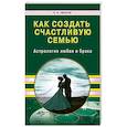 Как создать счастливую семью. Астрология любви
