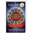 russische bücher: Борщ Т. - Самый полный гороскоп на 2016 год. Астрологический прогноз для всех знаков Зодиака