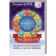 russische bücher: Борщ Т. - Астрологический прогноз на все случаи жизни. Самый полный гороскоп на 2016 год