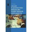 russische bücher: Губина О.В. - Анализ и диагностика финансово-хозяйственной деятельности предприятия. Практикум: Учебное пособие