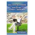 russische bücher: Намаконова Ольга Николаевна - Как стать магнитом для богат-ва, успеха и здоровья