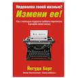 russische bücher: Йегуда Берг - Недоволен своей жизнью? Измени ее! Как с помощью мудрости каббалы переписать сценарий своей жизни
