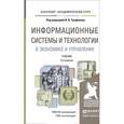 russische bücher: Трофимова В.В. - Информационные системы и технологии в экономике и управлении. Учебник