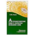 russische bücher: Львов Е. - Астрологические коды и формулы познания себя. Практика и применение