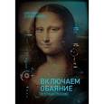 russische bücher: Шафер Д., Карлинс М. - Включаем обаяние по методике спецслужб