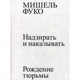 russische bücher: Фуко Мишель - Надзирать и наказывать. Рождение тюрьмы