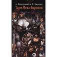 russische bücher: Ходоровский Алехандро - Таро Мета баронов  (Руководство и карты)