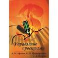 russische bücher: Афонин А.М.,Царегородцев Ю.Н., Петрова С.А. - Управление проектами