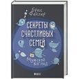 russische bücher: Фейлер Б. - Секреты счастливых семей. Мужской взгляд