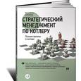 russische bücher: Котлер Ф. - Стратегический менеджмент по Котлеру: Лучшие приемы и методы