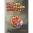 russische bücher: Соснин В.А. - Психология суицидального терроризма: исторические аналогии и геополитические тенденции в XXI веке