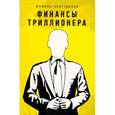 russische bücher: Аляутдинов Шамиль Рифатович - Финансы триллионера
