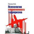 russische bücher: Соснин В.А. - Психология современного терроризма