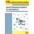 russische bücher: Филиппов Евгений Валерьевич - Настольная книга 1С:Эксперта по технолог. вопросам