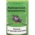 russische bücher: Гартвич Андрей Витальевич - Индивидуальный предприниматель: налоги и прочие платежи