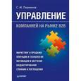 russische bücher: Перминов С. М. - Управление компанией на рынке В2В