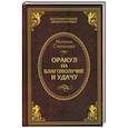 russische bücher: Степанова Н.И. - Оракул на благополучие и удачу