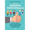 russische bücher: Киселева М Н - Оценка персонала