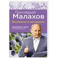 russische bücher: Малахов Г.П. - Витамины и минералы: Здоровье и сила на каждый день