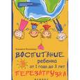 russische bücher: Филоненко Елизавета - Воспитание ребенка от 1 года до 3 лет. Перезагрузка