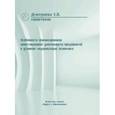 russische bücher: Дмитриева Елена Викторовна - Особенности финансирования инвестиционной деятельности предприятий в условиях модернизации эконом