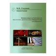 russische bücher: Гладков Игорь Владимирович - Финансовая устойчивость на основе диагностики банкротства предприятий