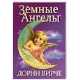 russische bücher: Вирче Дорин - Земные ангелы