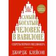 russische bücher: Клейсон Джордж С. - Самый богатый человек в Вавилоне