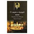 russische bücher: Старец Паисий Святогорец - О смерти и будущей жизни